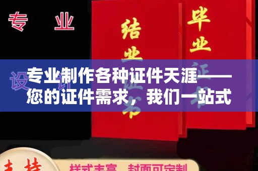 双辽专业制作各种证件天涯——您的证件需求，我们一站式解决